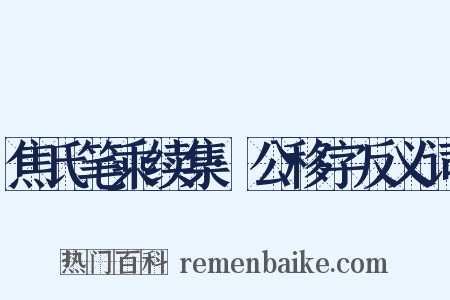 焦氏笔乘续集·公移字反义词是什么意思的图片